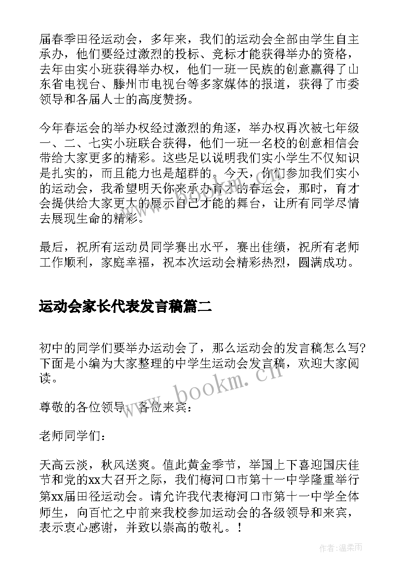 2023年运动会家长代表发言稿 小学生运动会发言稿(实用9篇)