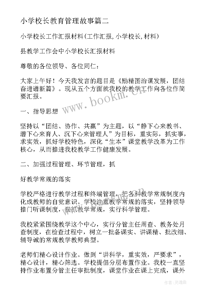 2023年小学校长教育管理故事 小学校长期中总结发言稿(大全6篇)