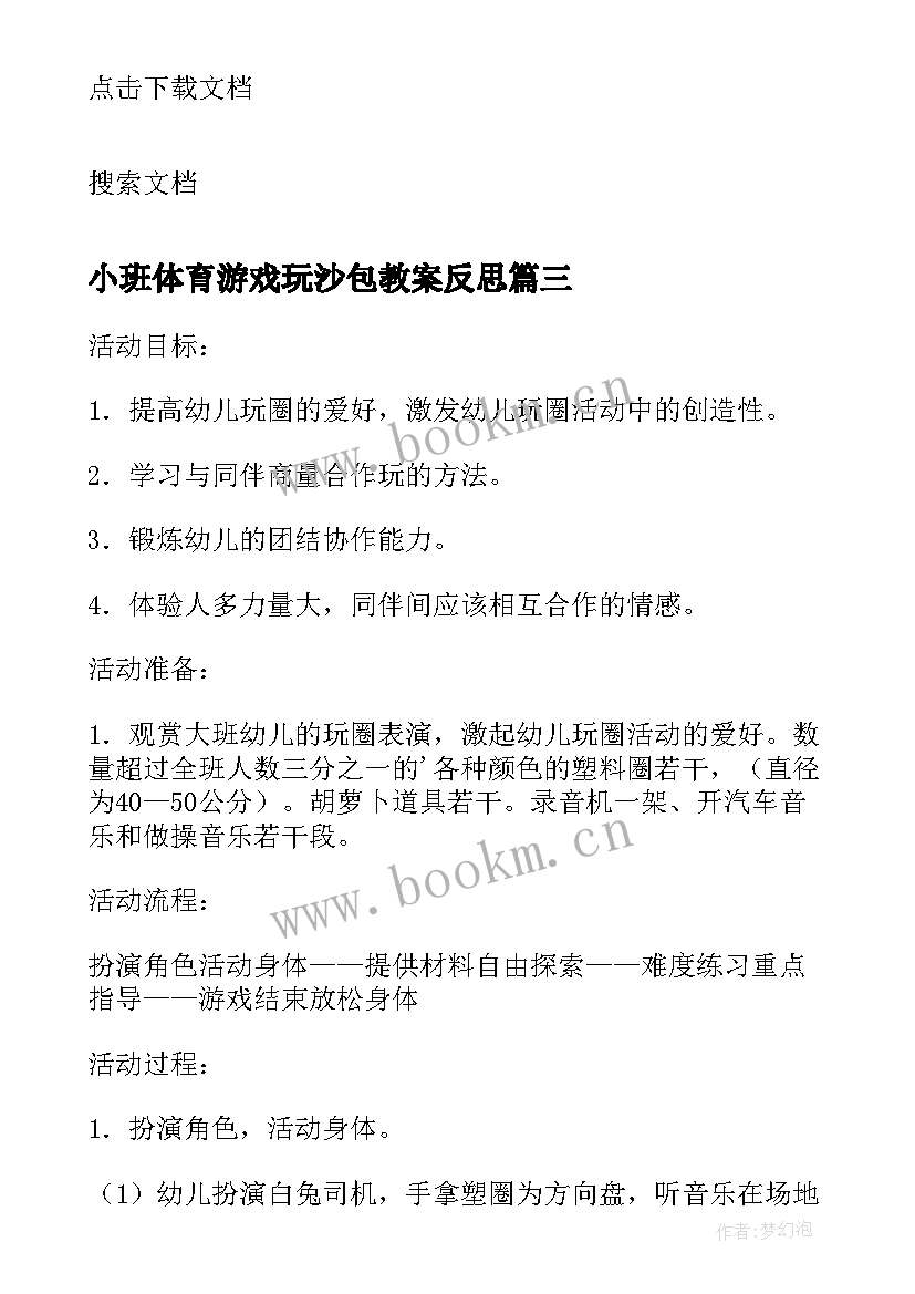 最新小班体育游戏玩沙包教案反思(优秀5篇)