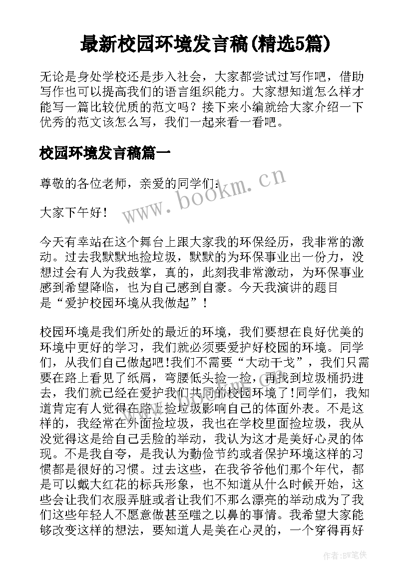 最新校园环境发言稿(精选5篇)