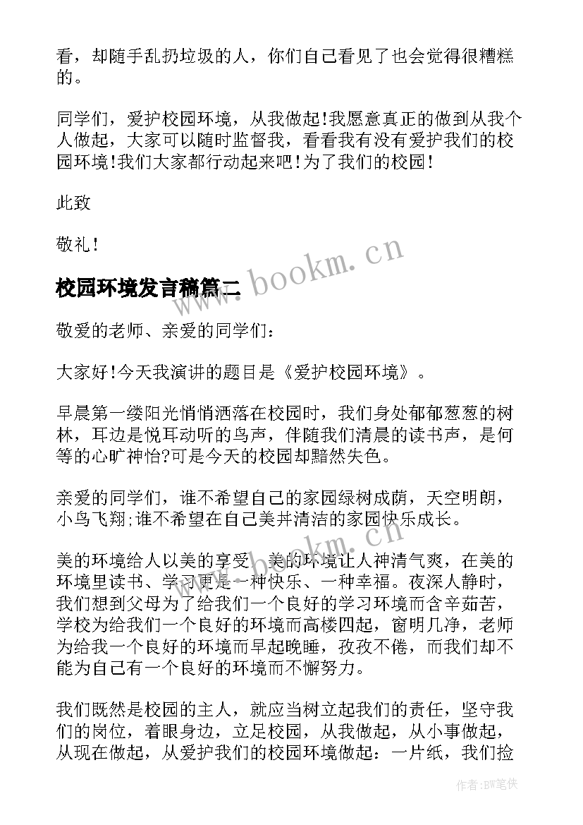 最新校园环境发言稿(精选5篇)