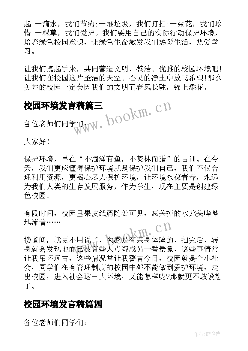 最新校园环境发言稿(精选5篇)