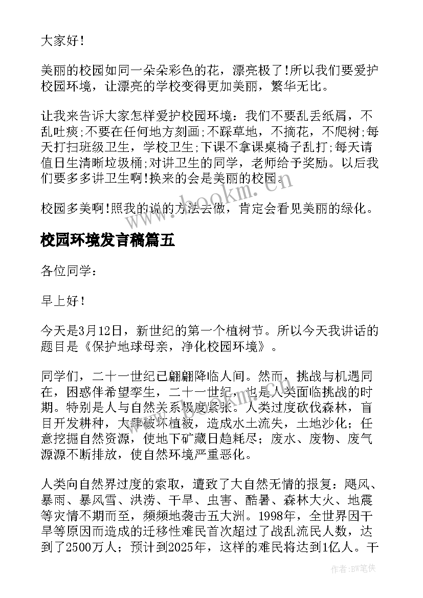 最新校园环境发言稿(精选5篇)