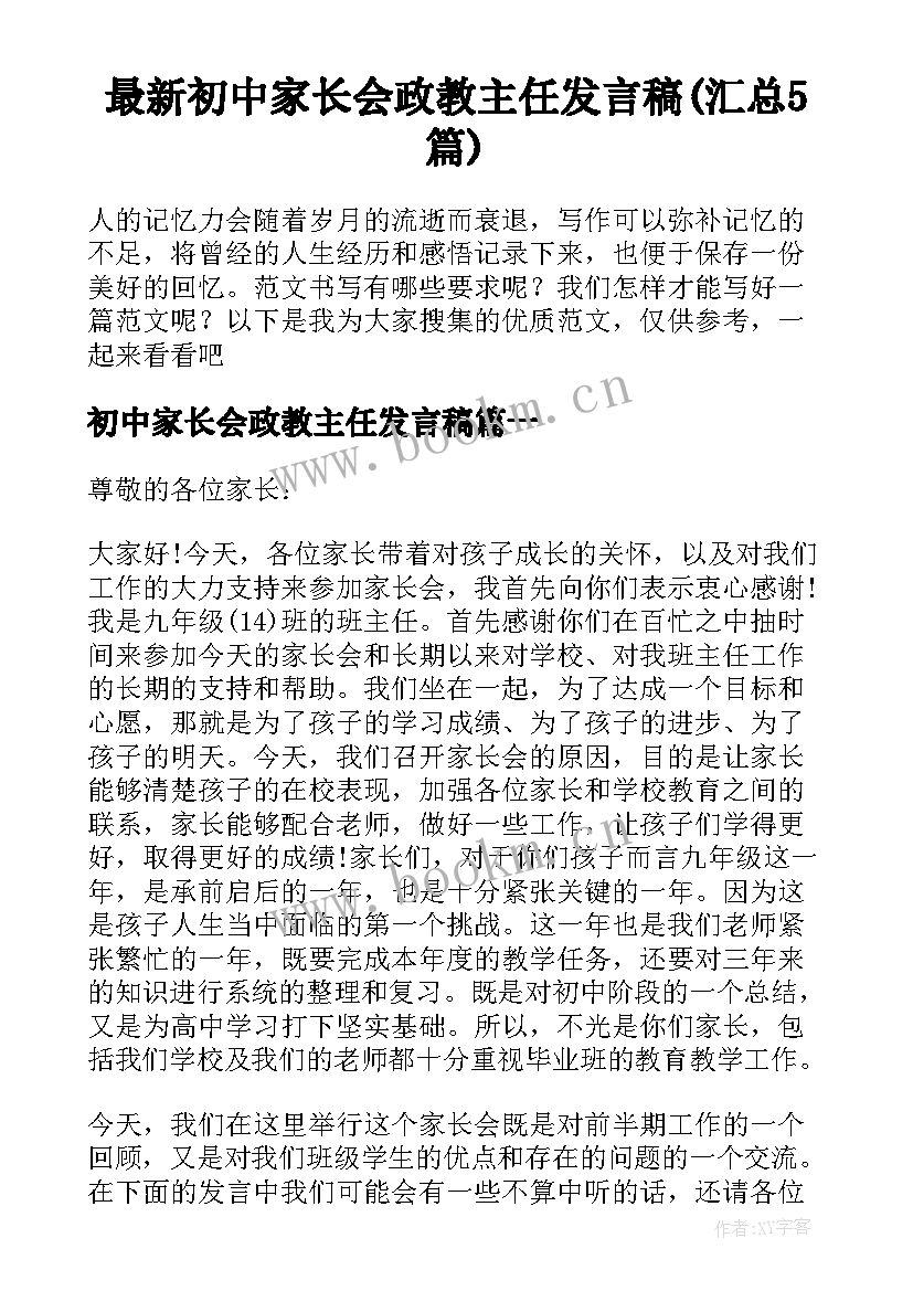 最新初中家长会政教主任发言稿(汇总5篇)