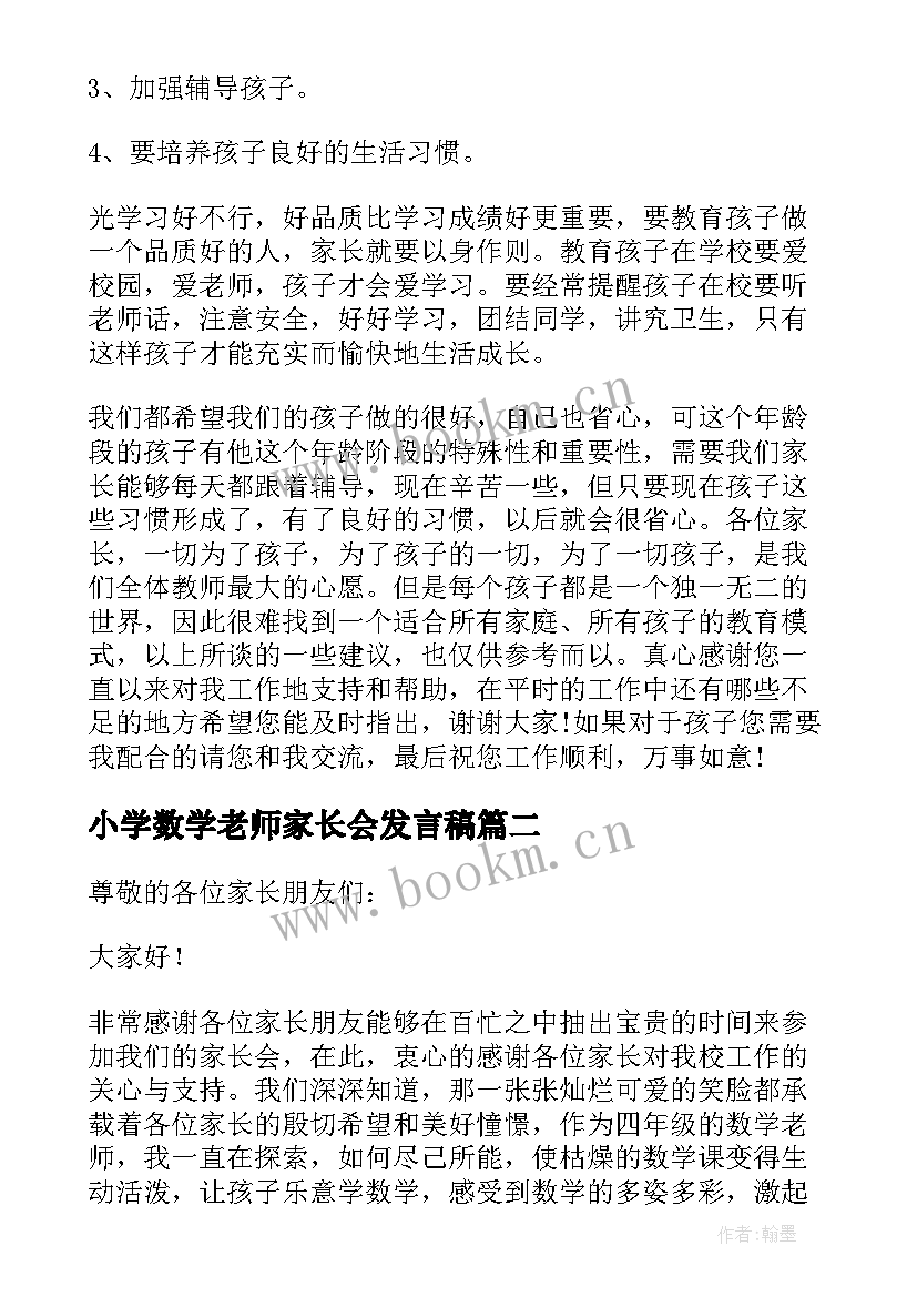 2023年小学数学老师家长会发言稿 小学一年级家长会数学老师发言稿(优秀6篇)