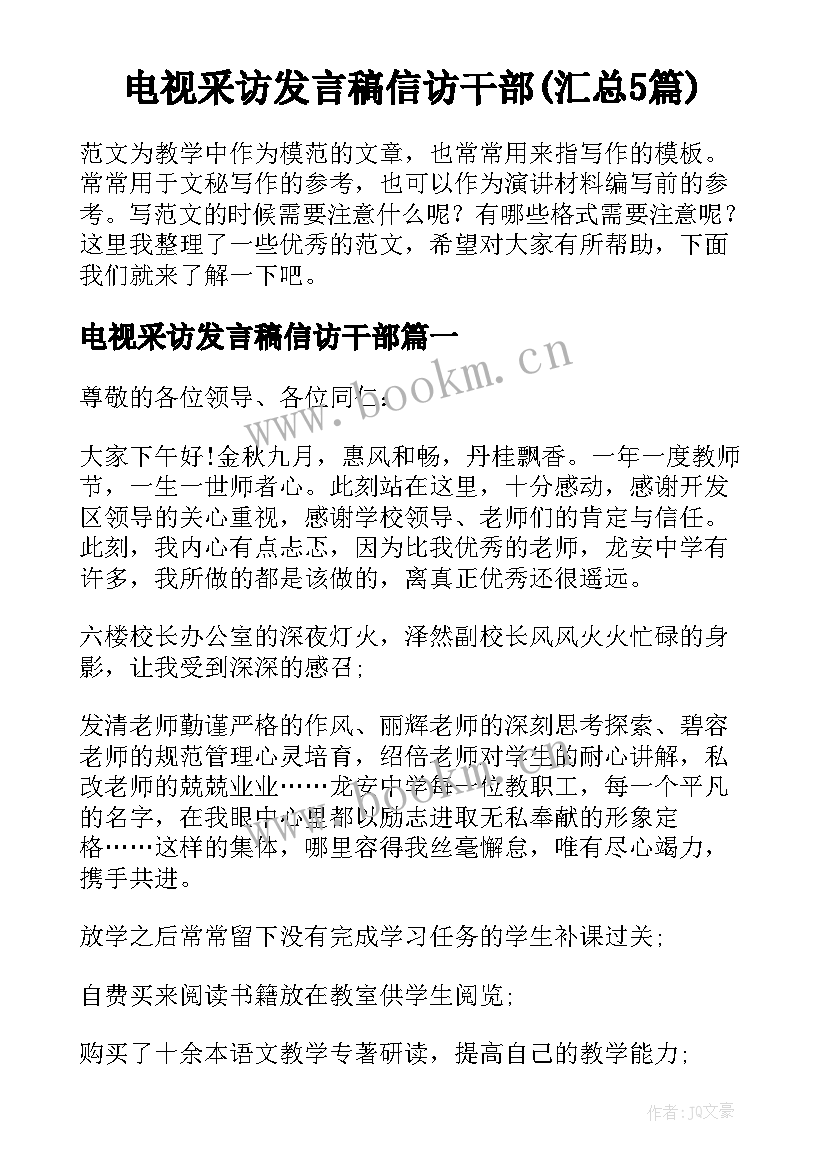 电视采访发言稿信访干部(汇总5篇)