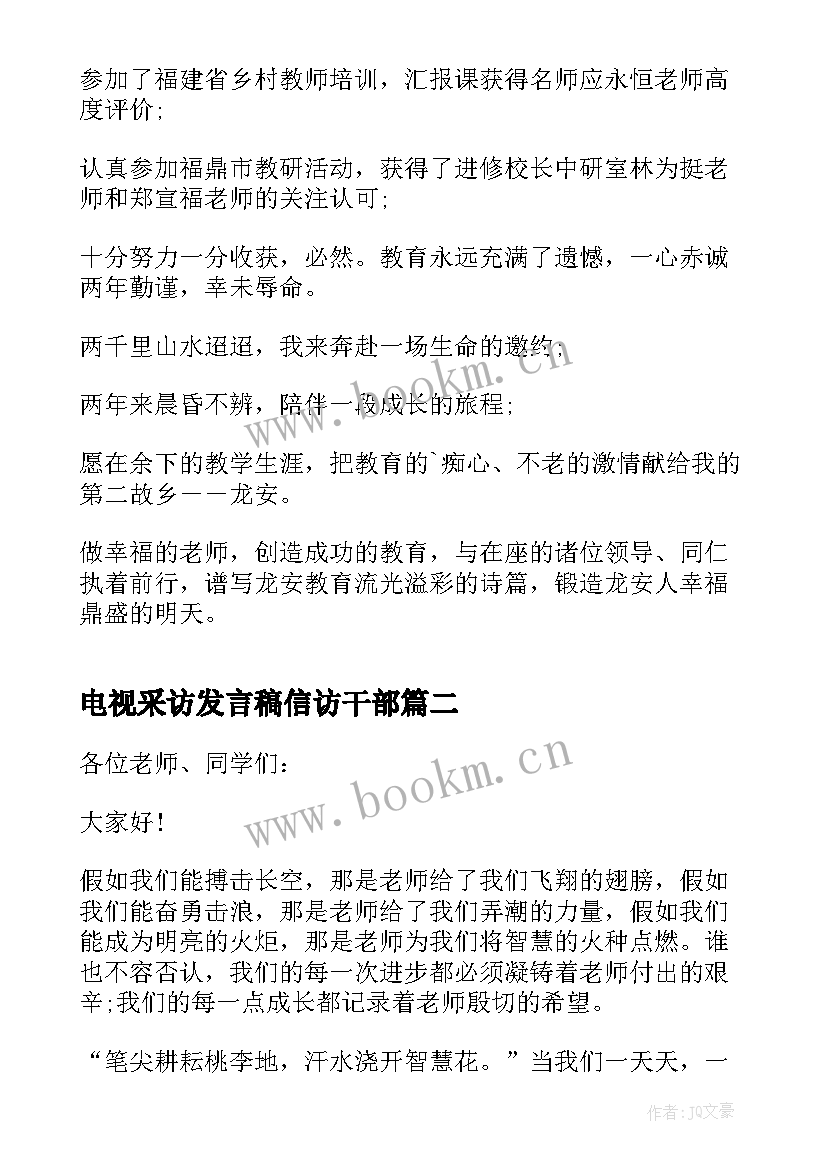 电视采访发言稿信访干部(汇总5篇)