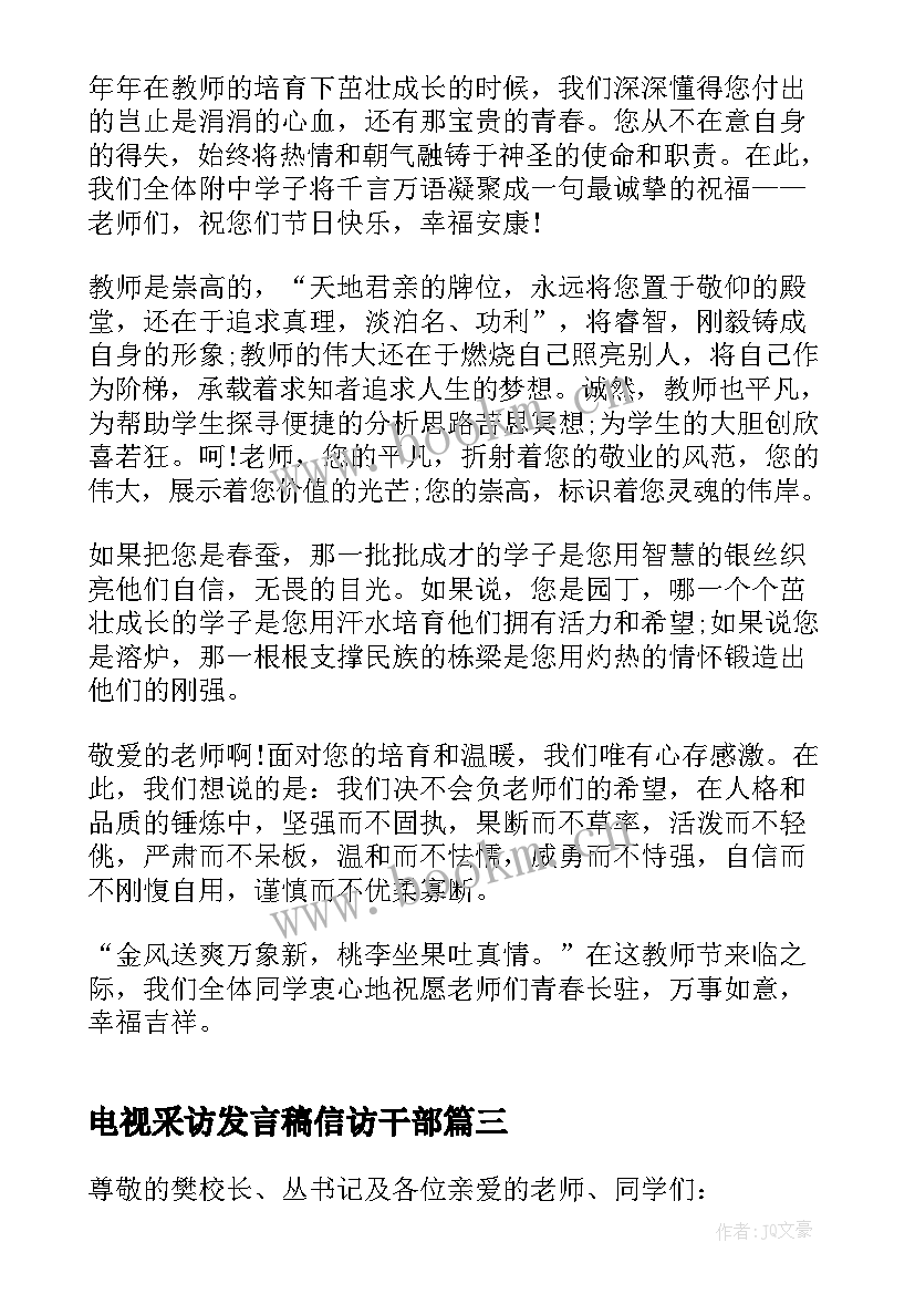 电视采访发言稿信访干部(汇总5篇)