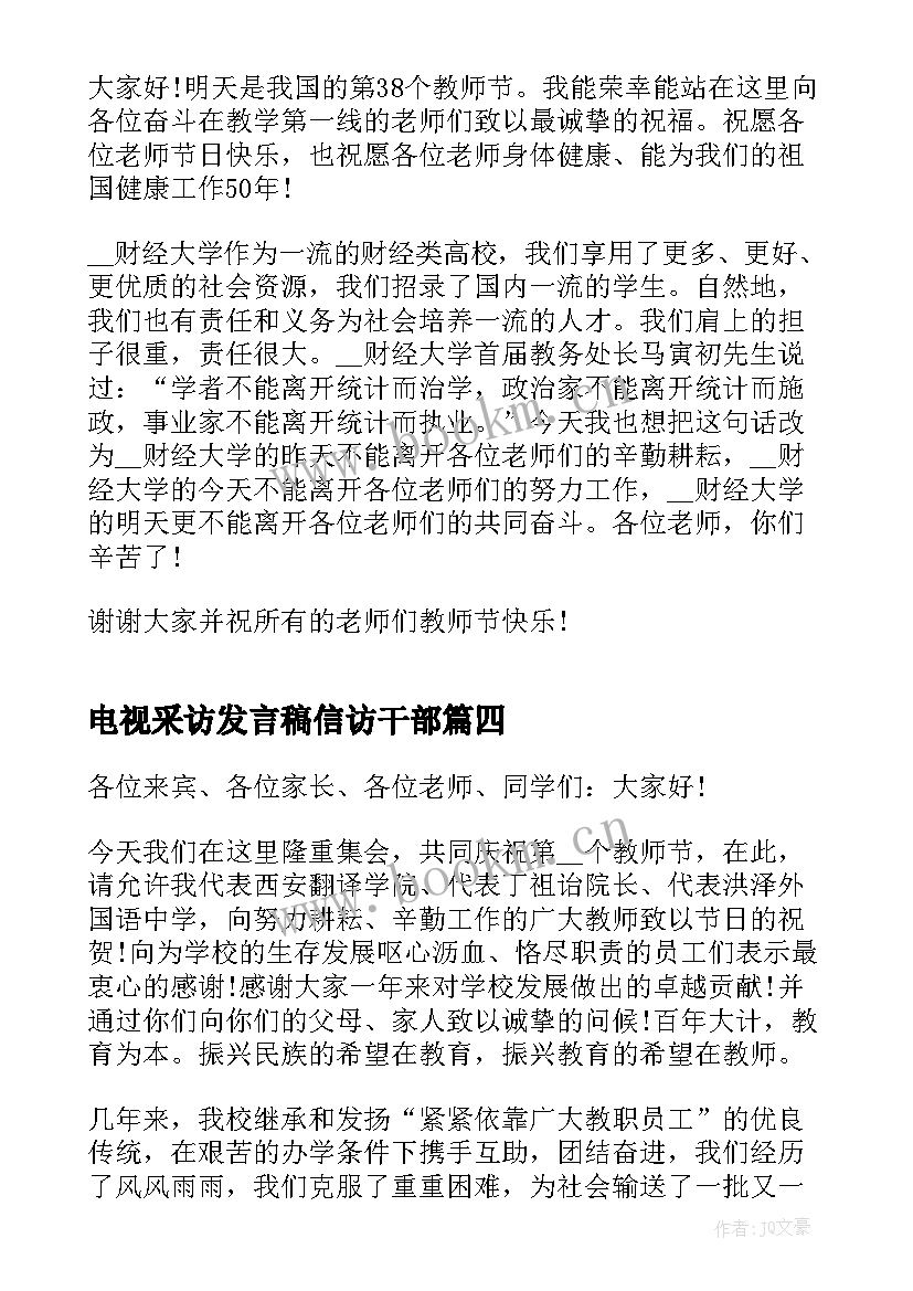 电视采访发言稿信访干部(汇总5篇)