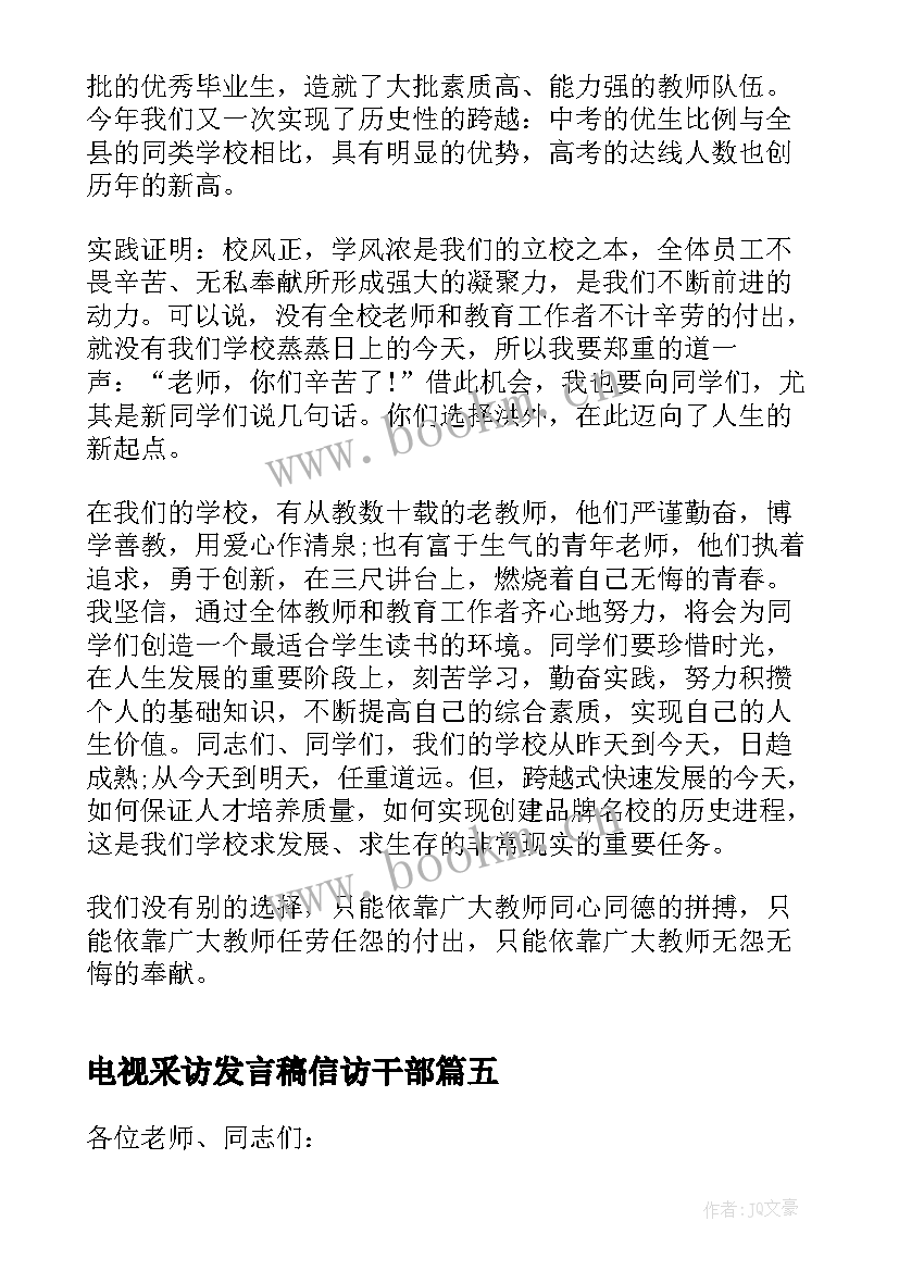 电视采访发言稿信访干部(汇总5篇)