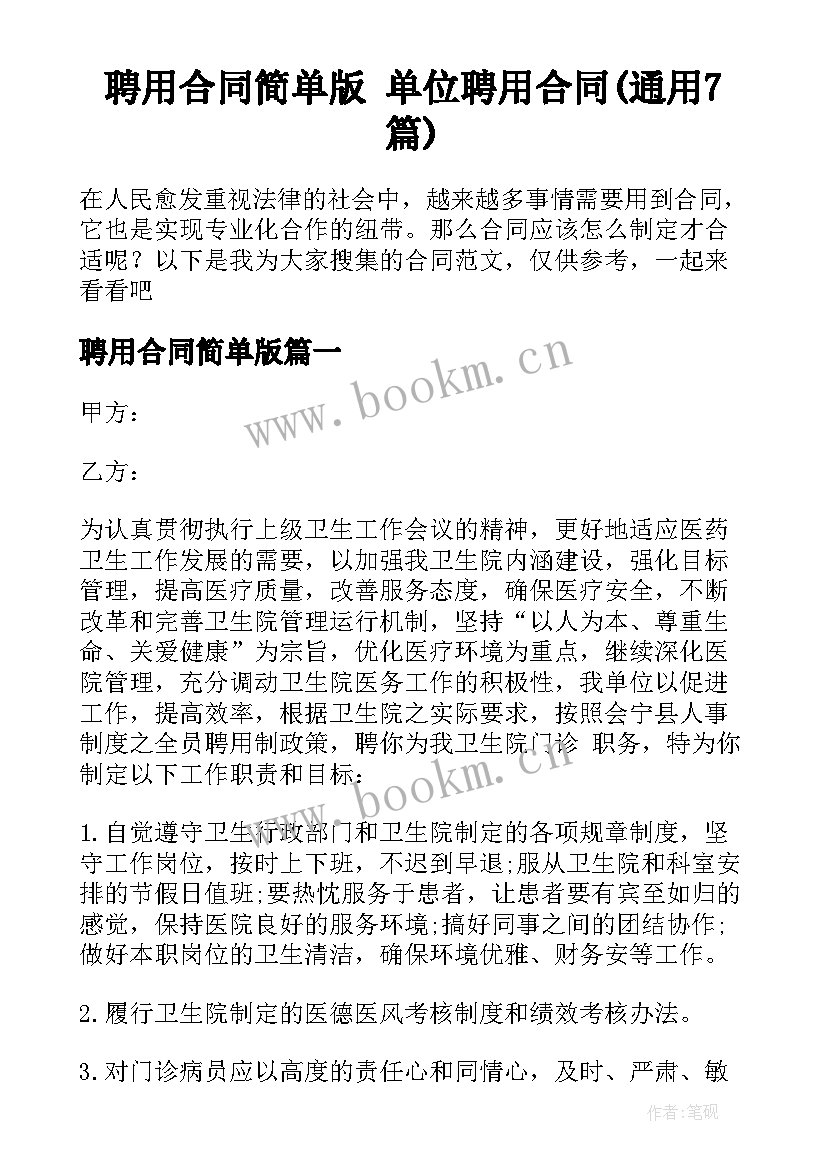 聘用合同简单版 单位聘用合同(通用7篇)