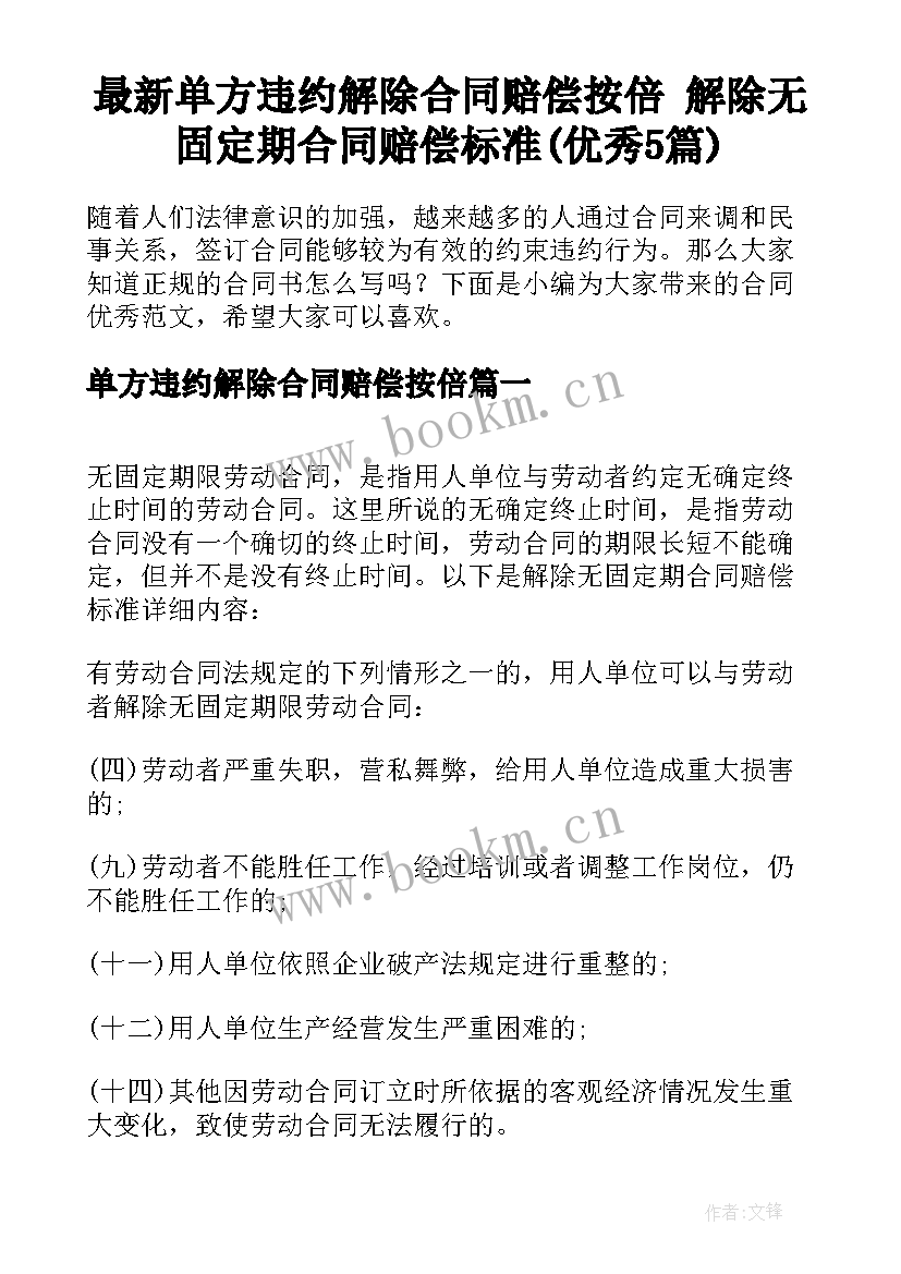 最新单方违约解除合同赔偿按倍 解除无固定期合同赔偿标准(优秀5篇)