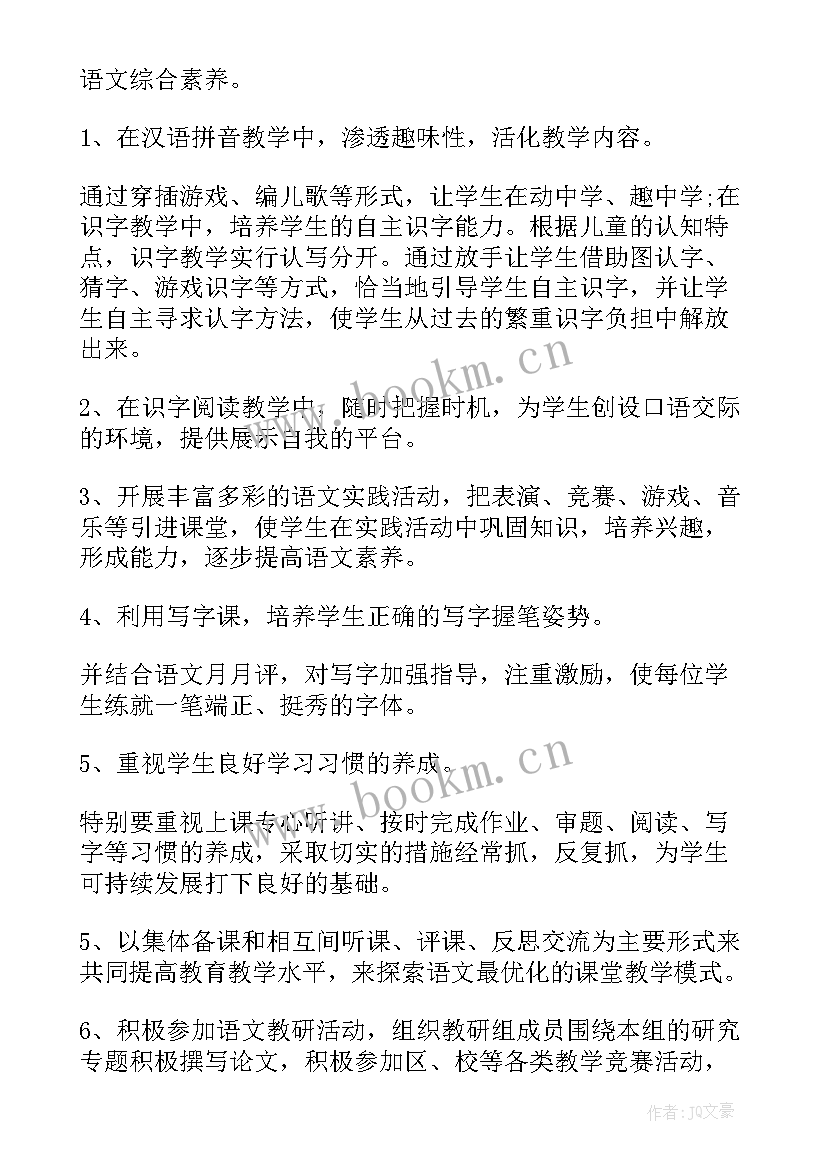 一年级语文教研组活动计划(模板8篇)