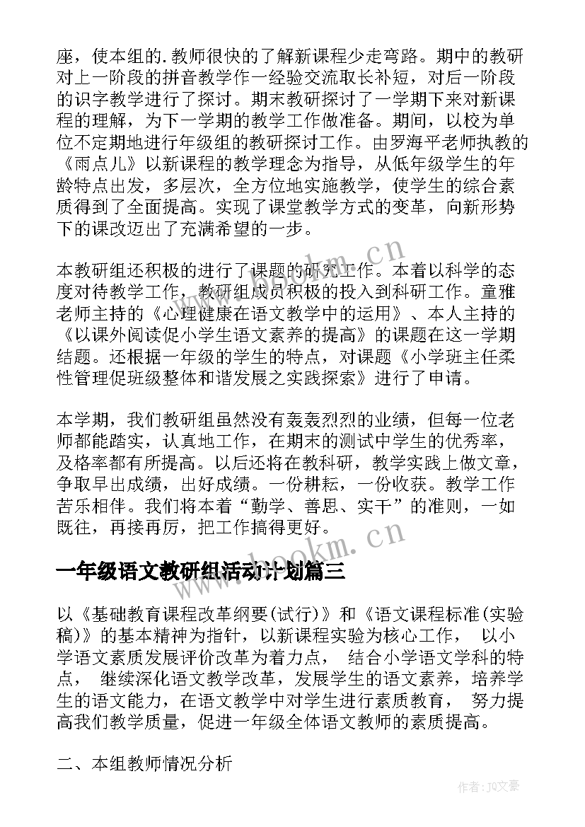 一年级语文教研组活动计划(模板8篇)