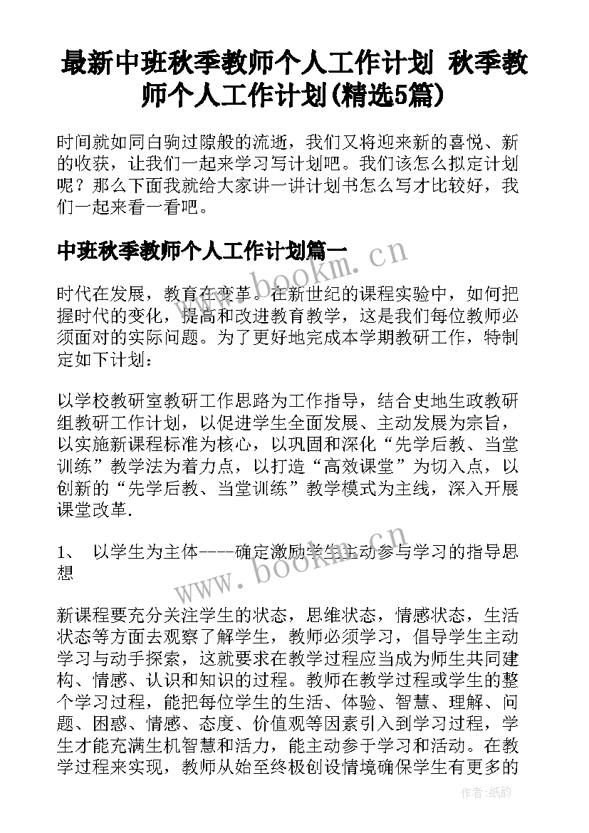 最新中班秋季教师个人工作计划 秋季教师个人工作计划(精选5篇)