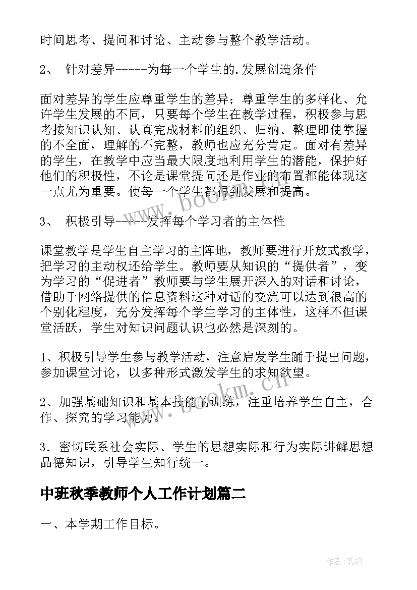 最新中班秋季教师个人工作计划 秋季教师个人工作计划(精选5篇)