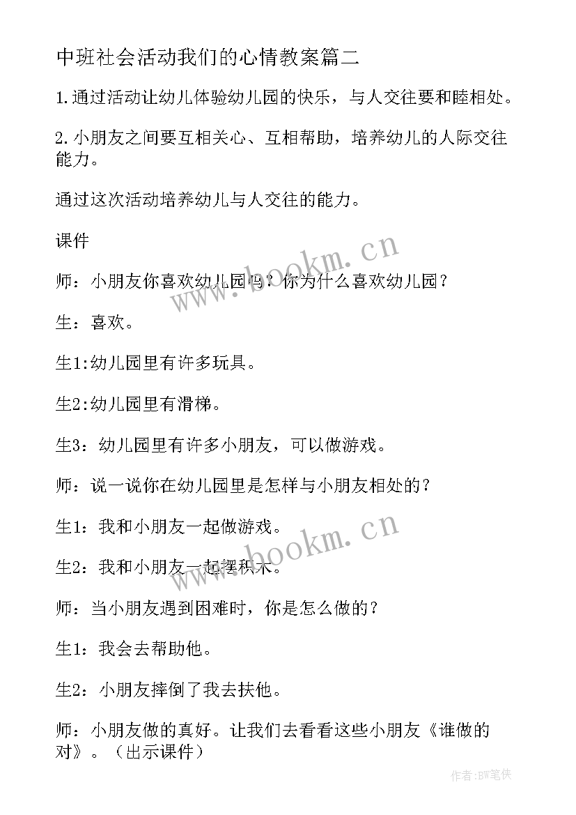 最新中班社会活动我们的心情教案 社会活动中班教案(优秀5篇)