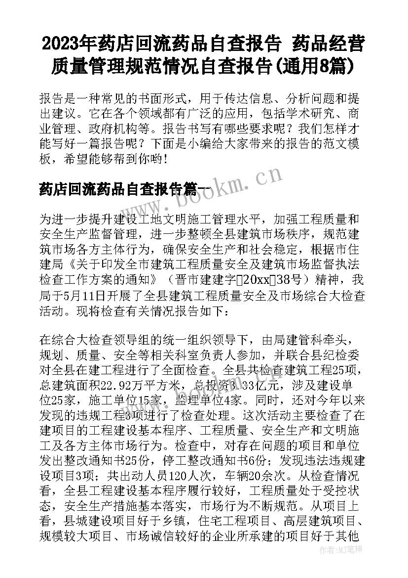 2023年药店回流药品自查报告 药品经营质量管理规范情况自查报告(通用8篇)