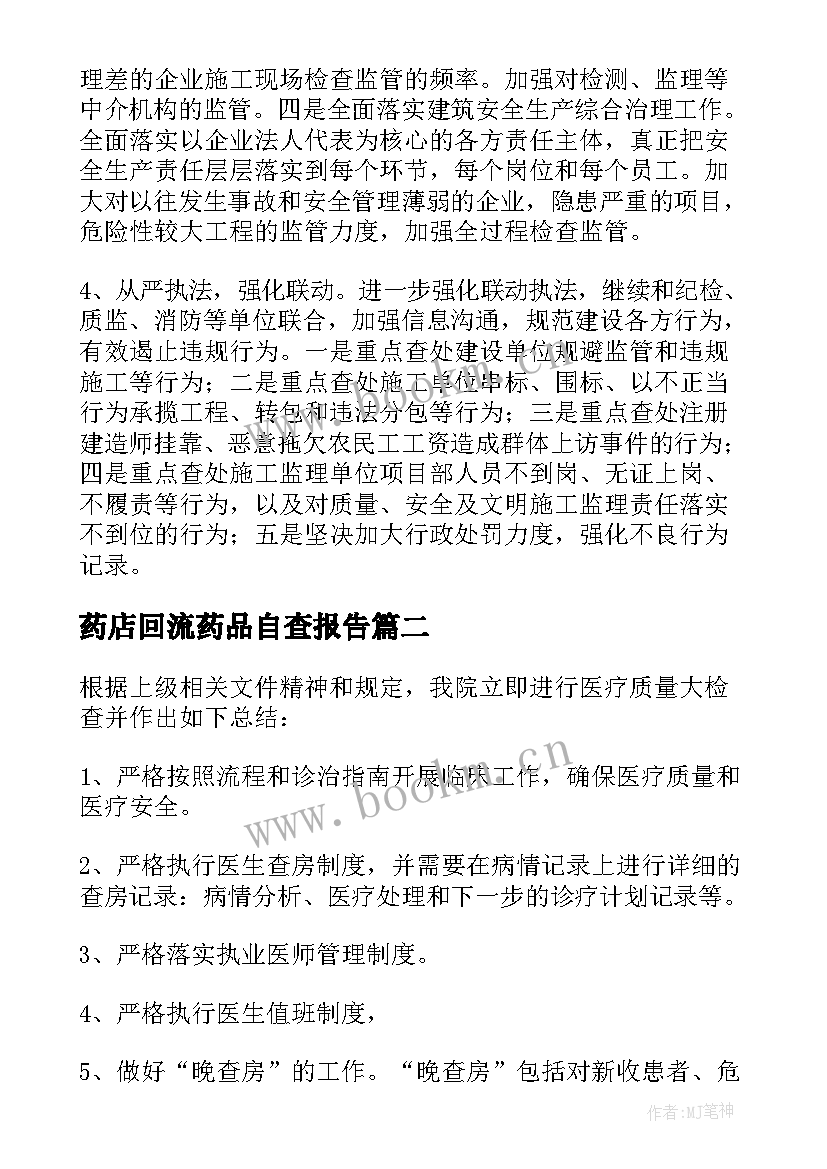 2023年药店回流药品自查报告 药品经营质量管理规范情况自查报告(通用8篇)