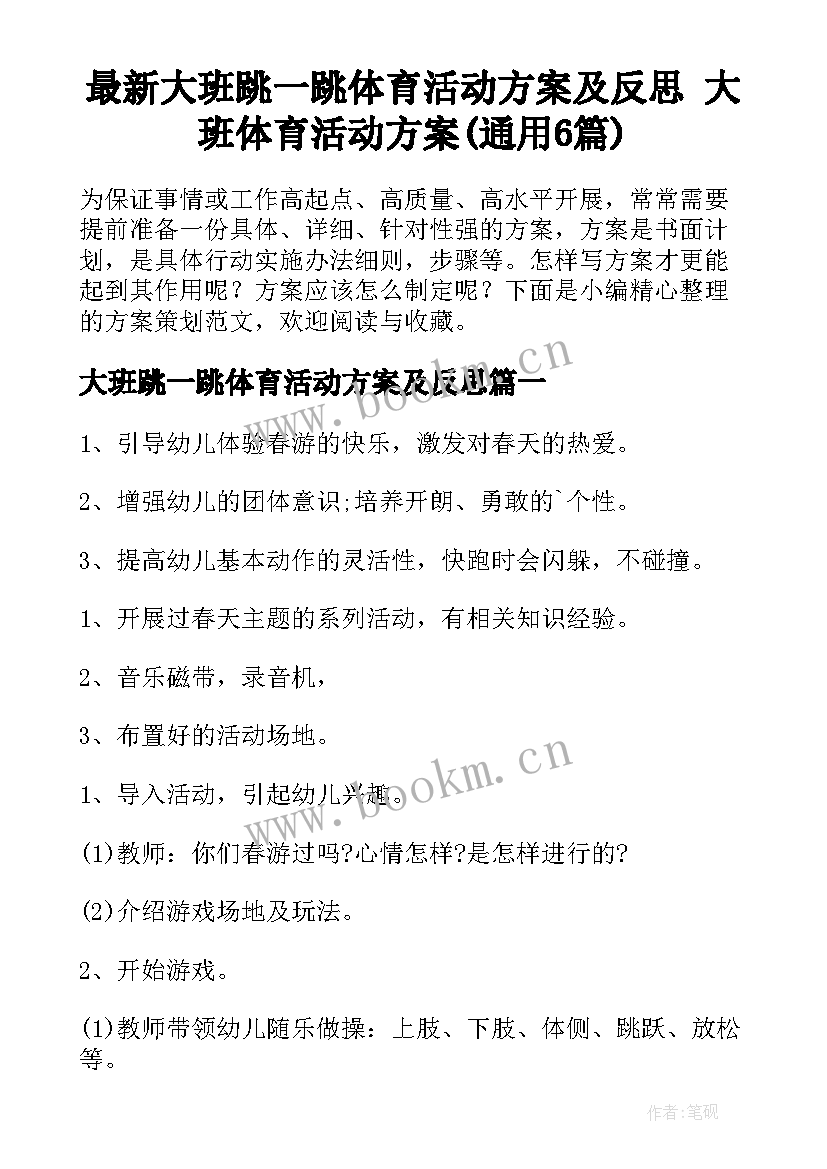 最新大班跳一跳体育活动方案及反思 大班体育活动方案(通用6篇)