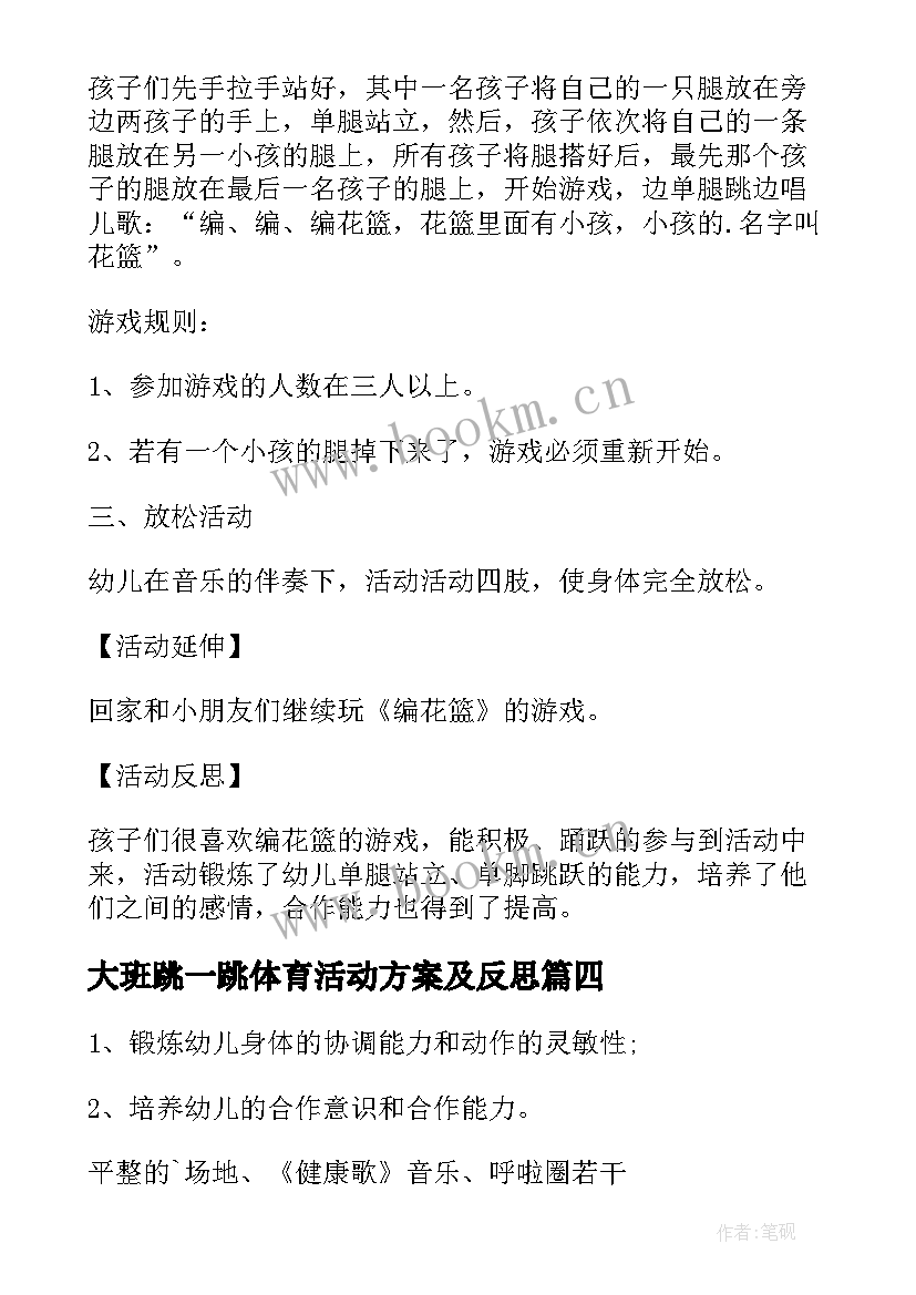 最新大班跳一跳体育活动方案及反思 大班体育活动方案(通用6篇)