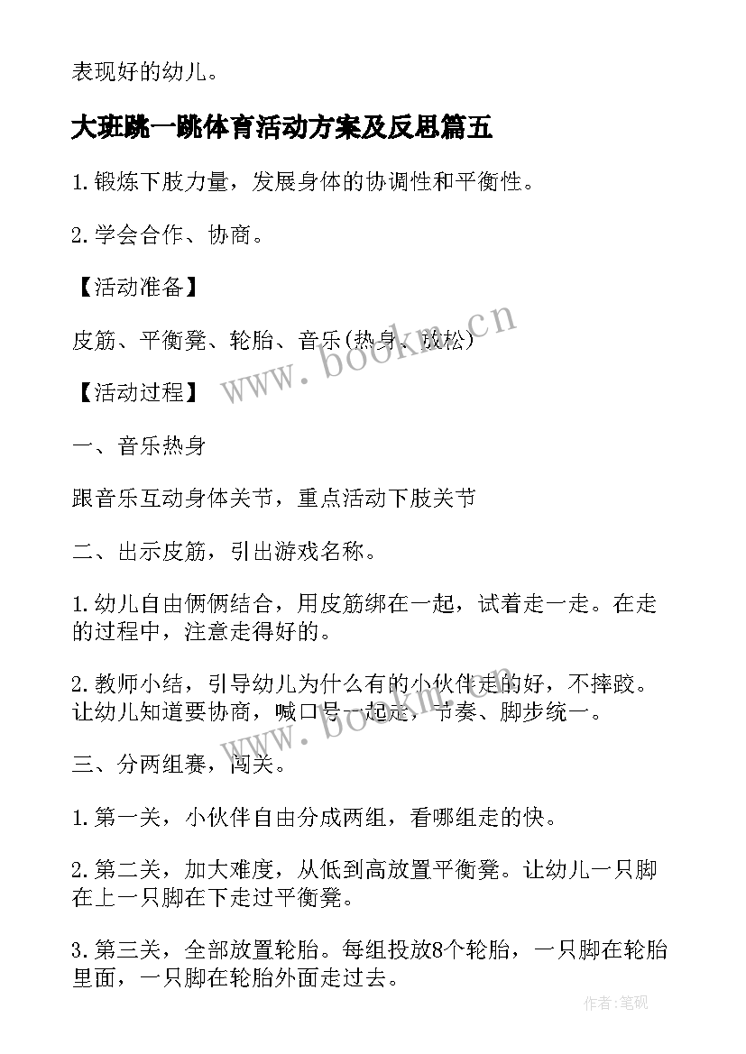 最新大班跳一跳体育活动方案及反思 大班体育活动方案(通用6篇)