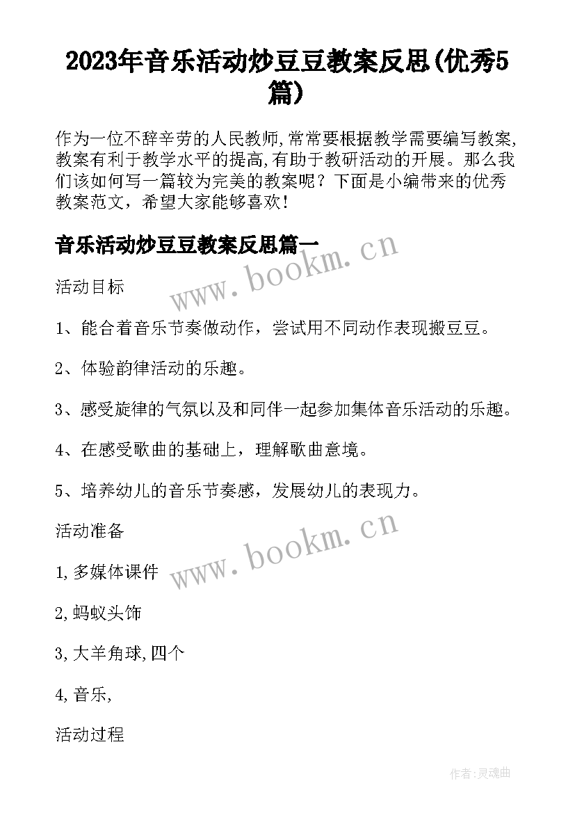 2023年音乐活动炒豆豆教案反思(优秀5篇)