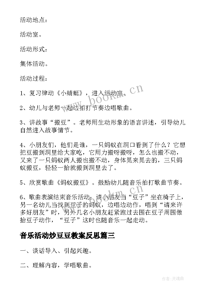 2023年音乐活动炒豆豆教案反思(优秀5篇)