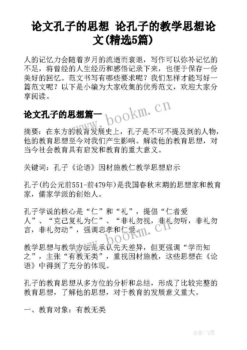 论文孔子的思想 论孔子的教学思想论文(精选5篇)