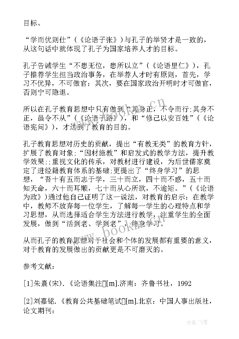 论文孔子的思想 论孔子的教学思想论文(精选5篇)