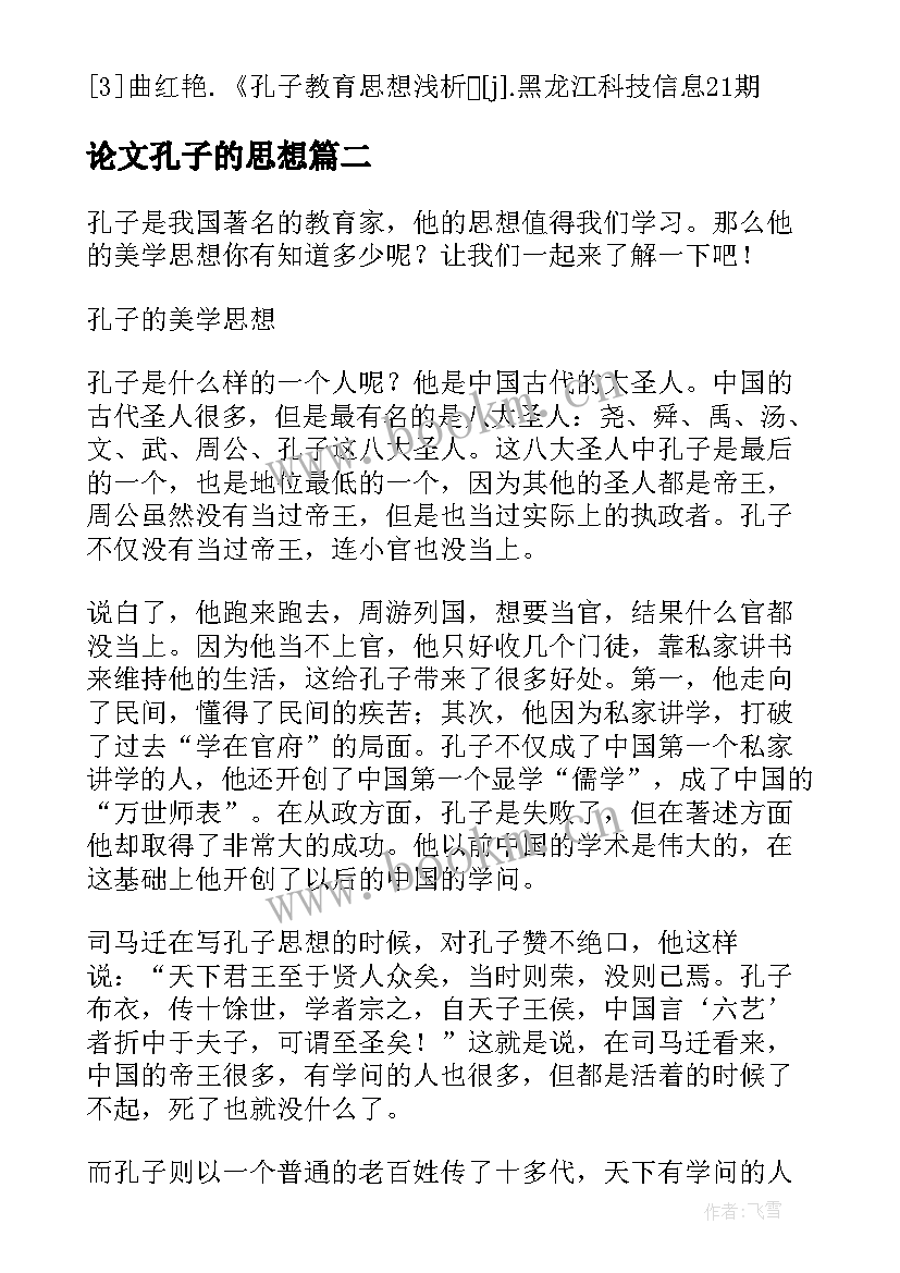 论文孔子的思想 论孔子的教学思想论文(精选5篇)