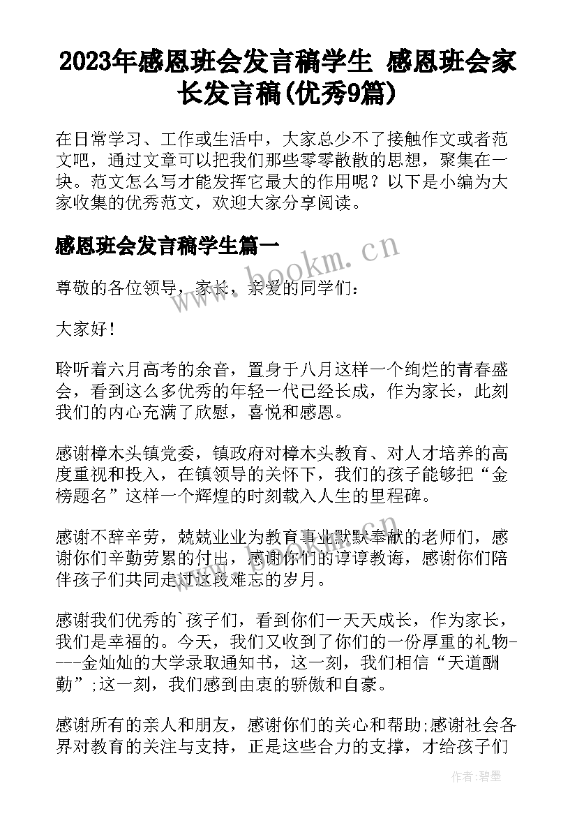 2023年感恩班会发言稿学生 感恩班会家长发言稿(优秀9篇)