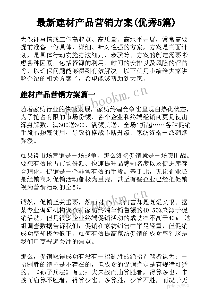 最新建材产品营销方案(优秀5篇)