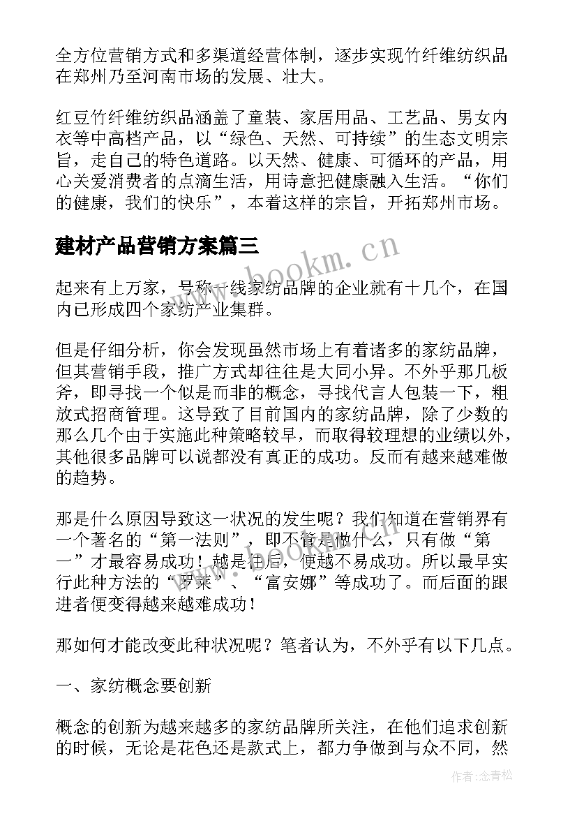 最新建材产品营销方案(优秀5篇)