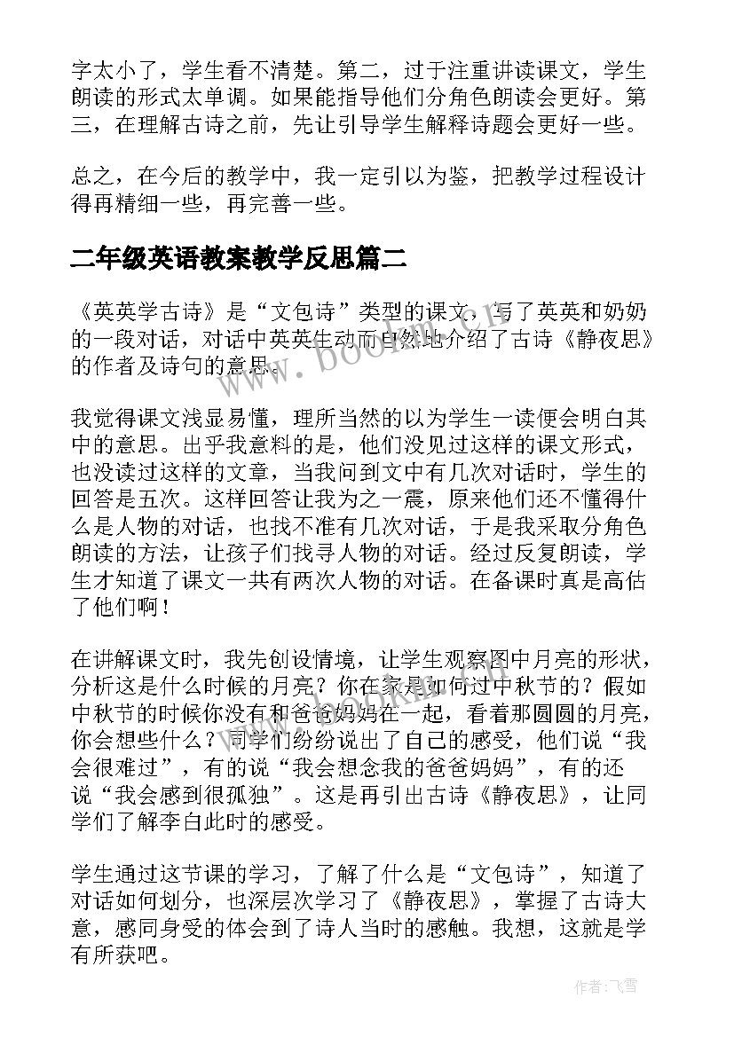 二年级英语教案教学反思(精选5篇)