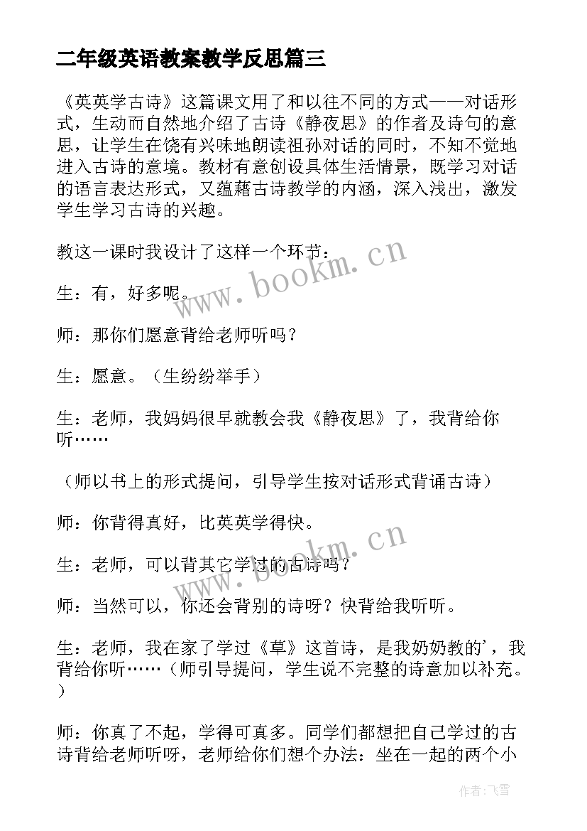 二年级英语教案教学反思(精选5篇)