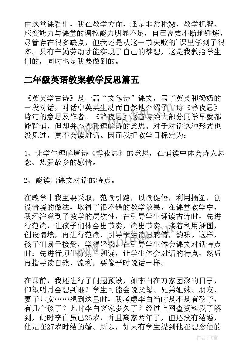 二年级英语教案教学反思(精选5篇)