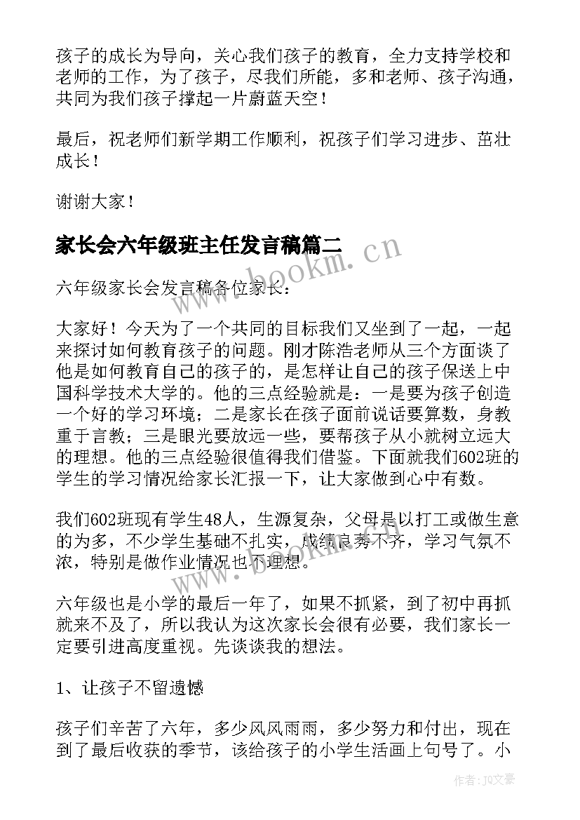 家长会六年级班主任发言稿 六年级家长会发言稿(大全5篇)