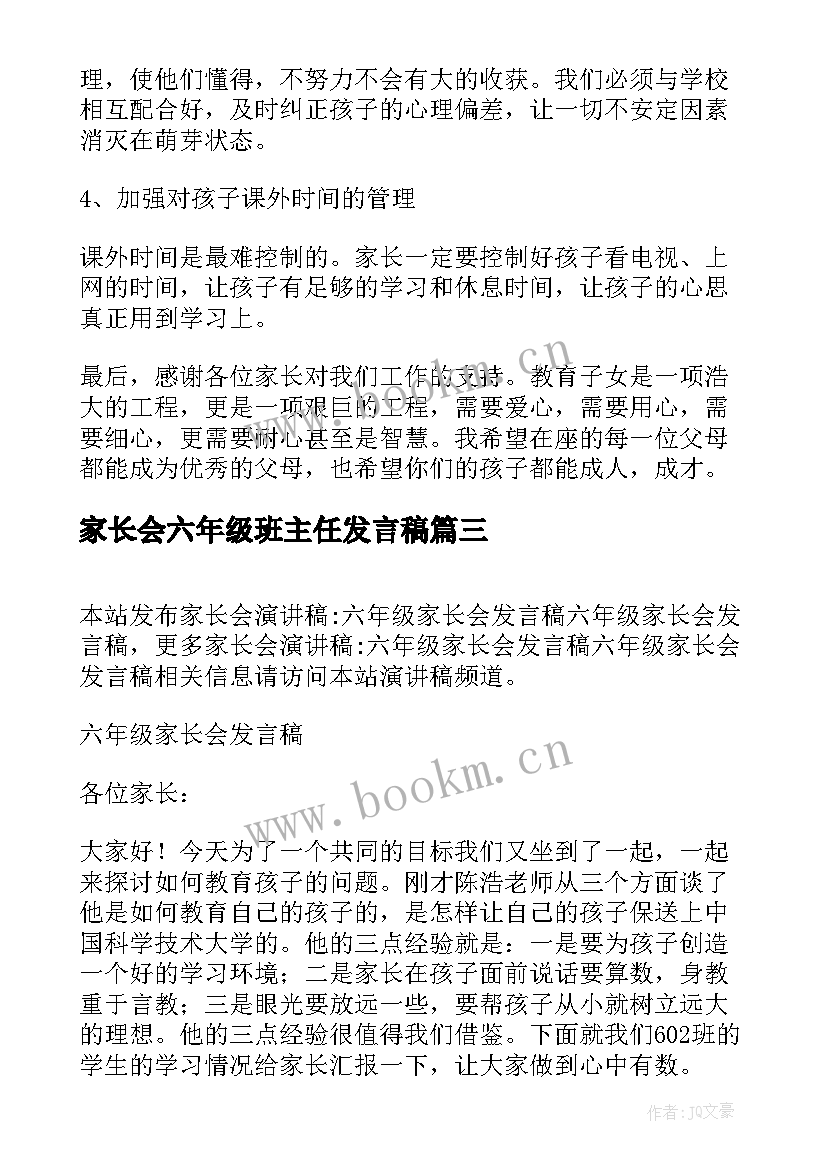 家长会六年级班主任发言稿 六年级家长会发言稿(大全5篇)