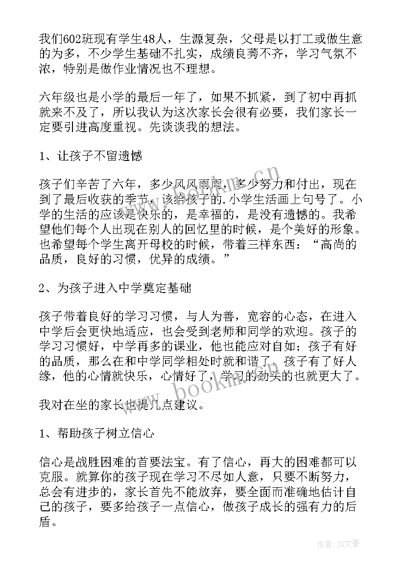 家长会六年级班主任发言稿 六年级家长会发言稿(大全5篇)