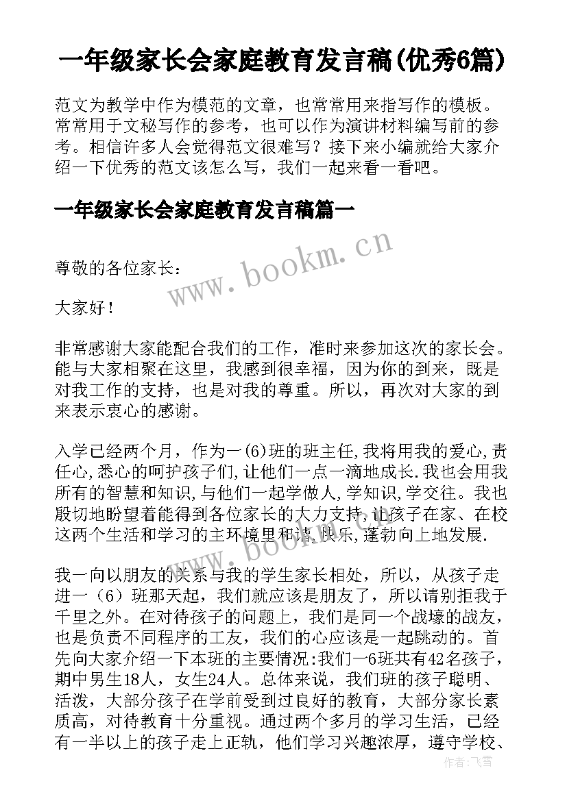 一年级家长会家庭教育发言稿(优秀6篇)