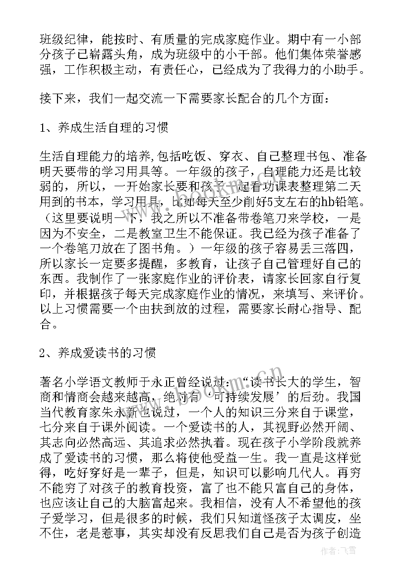 一年级家长会家庭教育发言稿(优秀6篇)