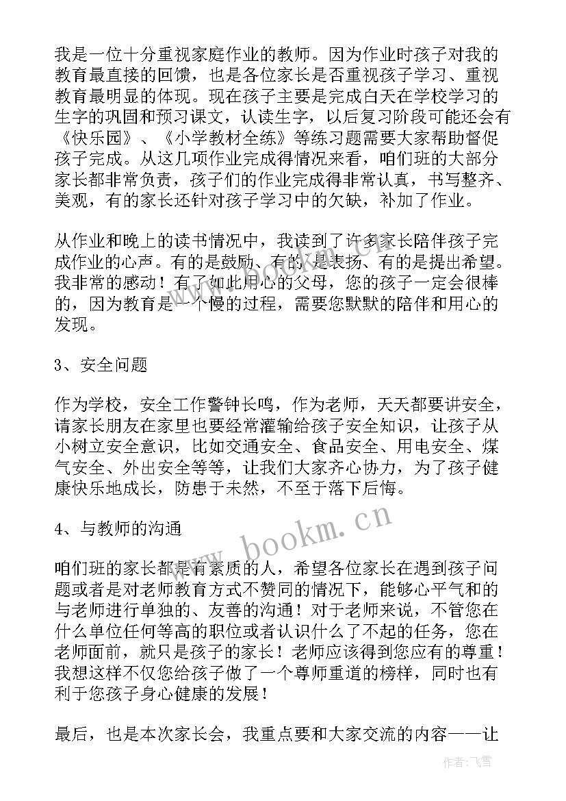 一年级家长会家庭教育发言稿(优秀6篇)