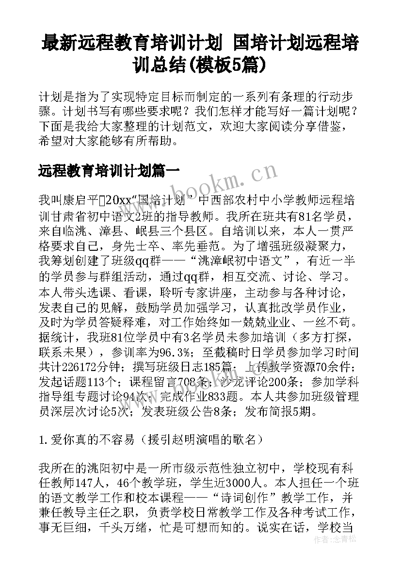 最新远程教育培训计划 国培计划远程培训总结(模板5篇)