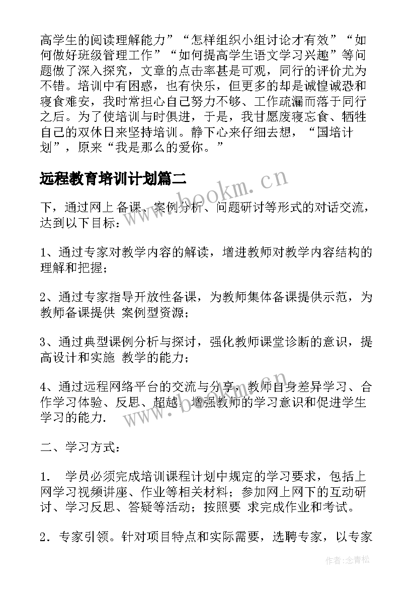 最新远程教育培训计划 国培计划远程培训总结(模板5篇)