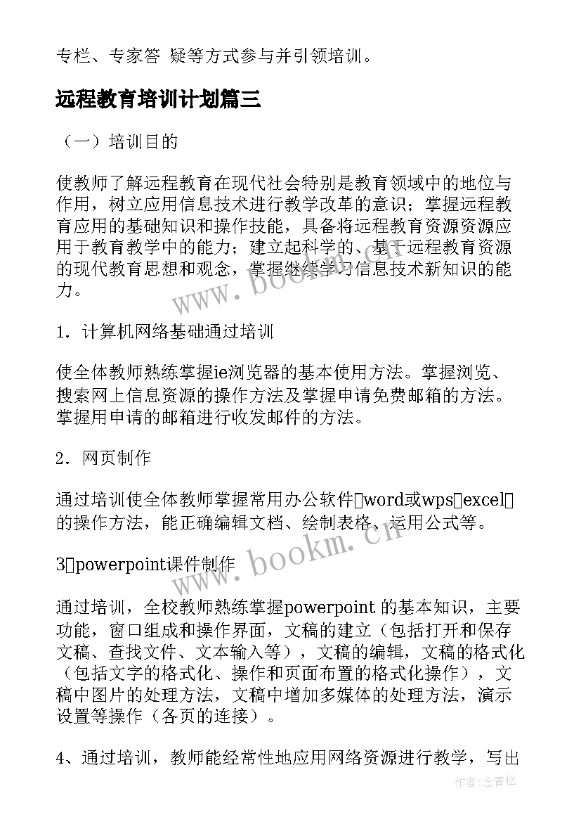 最新远程教育培训计划 国培计划远程培训总结(模板5篇)