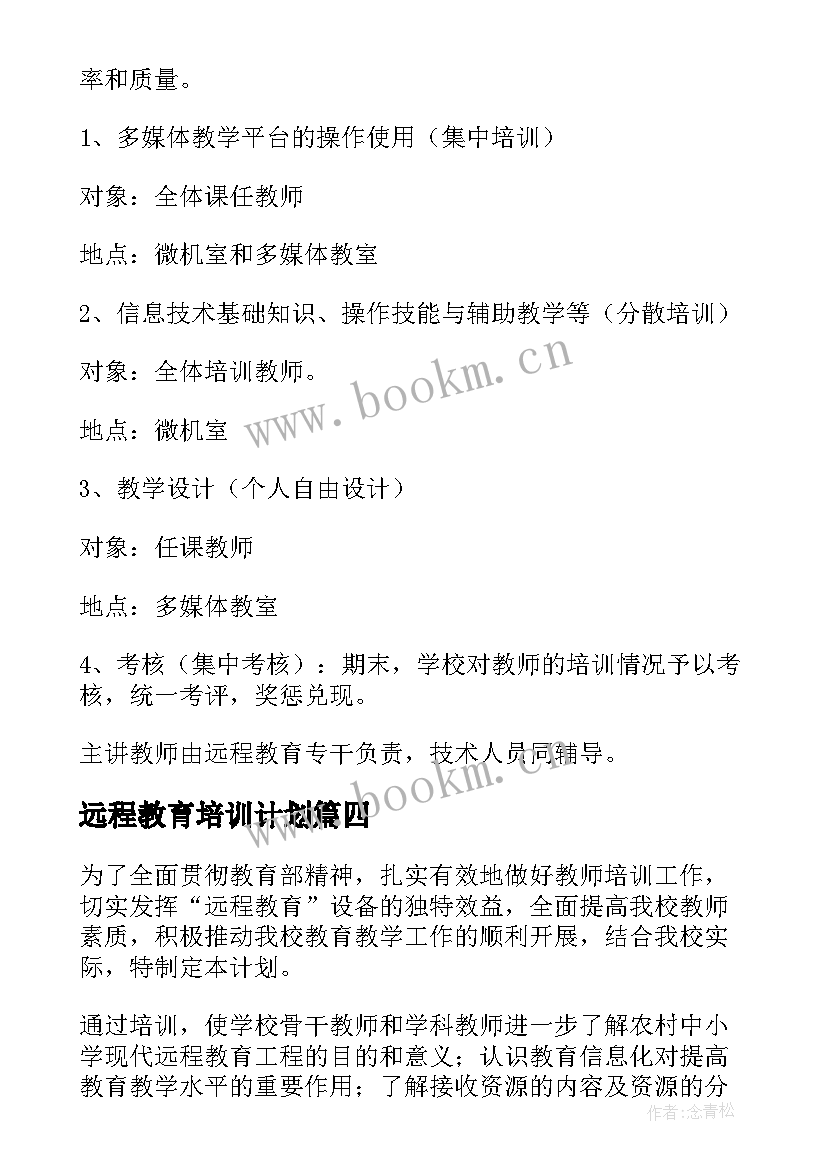 最新远程教育培训计划 国培计划远程培训总结(模板5篇)