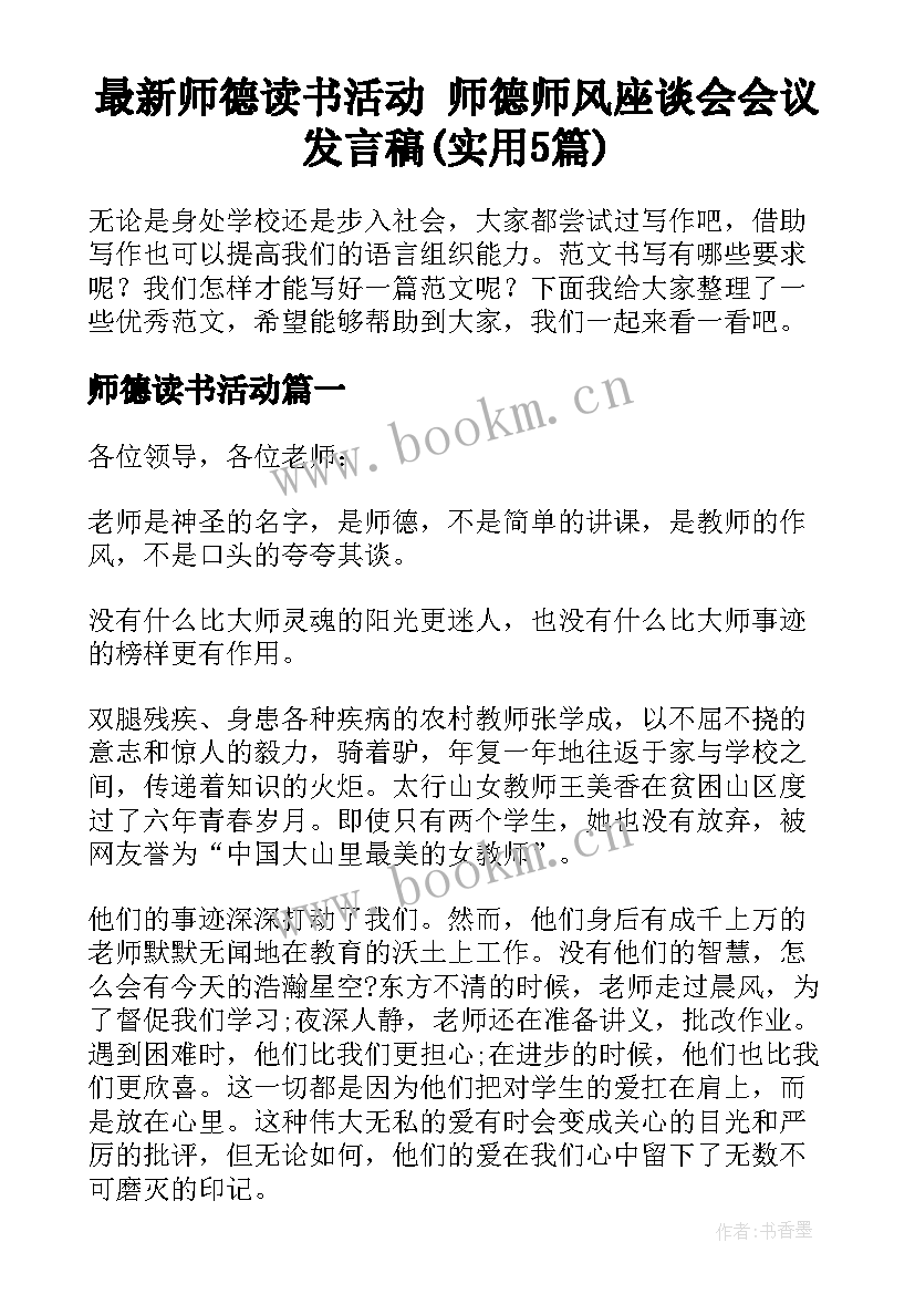 最新师德读书活动 师德师风座谈会会议发言稿(实用5篇)