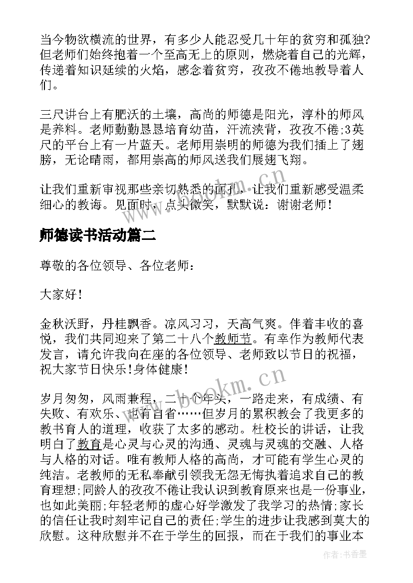 最新师德读书活动 师德师风座谈会会议发言稿(实用5篇)