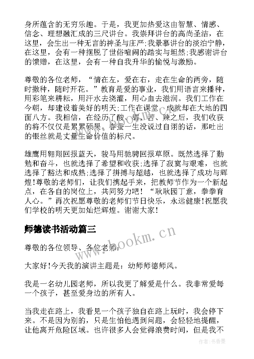 最新师德读书活动 师德师风座谈会会议发言稿(实用5篇)